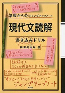 [A01725906]基礎からのジャンプアップノート 現代文読解・書き込みドリル [単行本（ソフトカバー）] 梅澤 眞由起