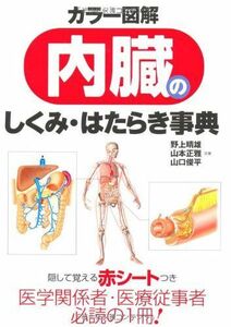 [A01104437]カラー図解 内臓のしくみ・はたらき事典