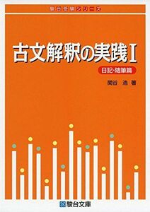 [A01160819]古文解釈の実践I＜日記・随筆篇＞ (駿台受験シリーズ)