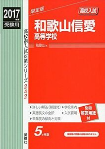 [A11148225]和歌山信愛高等学校 2017年度受験用 赤本 242 (高校別入試対策シリーズ)