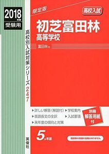 [A12195800]初芝富田林高等学校 2018年度受験用赤本 247 (高校別入試対策シリーズ)