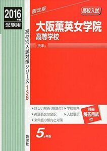 [A12196455]大阪薫英女学院高等学校 2016年度受験用赤本 138 (高校別入試対策シリーズ)