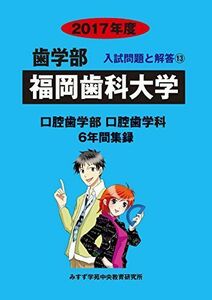 [A12106046]福岡歯科大学 (2017年度) (歯学部入試問題と解答)