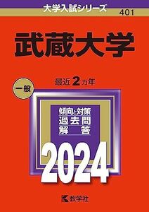 [A12274893]武蔵大学 (2024年版大学入試シリーズ)