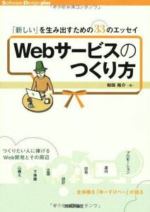 [A01444086]Webサービスのつくり方 ~「新しい」を生み出すための33のエッセイ (Software Design plus)