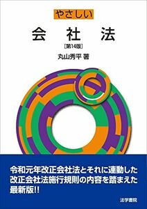 [A12264527]やさしい会社法