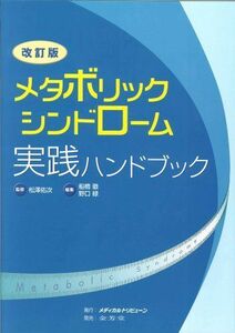 [A01636979]メタボリックシンドローム実践ハンドブック 2版