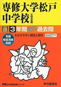 [A01263841]3年間スーパー過去問359専修大学松戸中学校 平成28年度