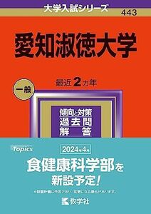 [A12274517]愛知淑徳大学 (2024年版大学入試シリーズ)