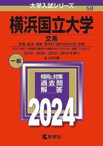 [A12274533]横浜国立大学（文系） (2024年版大学入試シリーズ)