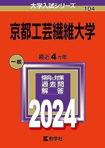 [A12270595]京都工芸繊維大学 (2024年版大学入試シリーズ)