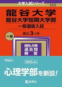 [A12274715]龍谷大学・龍谷大学短期大学部（一般選抜入試） (2024年版大学入試シリーズ)