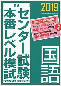 [A01869206]2019センター試験本番レベル模試 国語 (東進ブックス 大学受験 センター試験本番レベル模試)