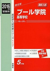 [A12196418]プール学院高等学校 2016年度受験用赤本 117 (高校別入試対策シリーズ)