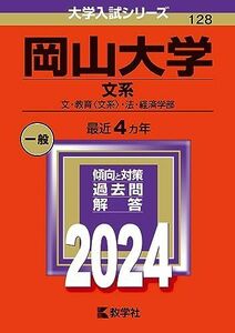 [A12272375]岡山大学（文系） (2024年版大学入試シリーズ)