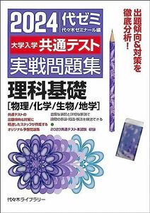 [A12278247]2024大学入学共通テスト 実戦問題集 理科基礎[物理/化学/生物/地学]