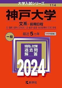 [A12274390]神戸大学（文系?前期日程） (2024年版大学入試シリーズ)