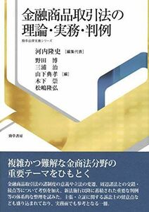 [AF22102801SP-0837]金融商品取引法の理論・実務・判例 (勁草法律実務シリーズ) 河内 隆史、 野田 博、 三浦 治、 山下 典孝、