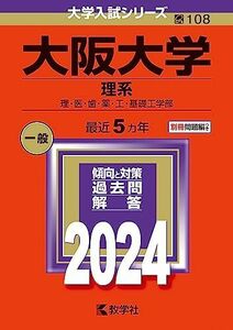 [AF22091303SP-2080]大阪大学（理系） (2024年版大学入試シリーズ) 教学社編集部