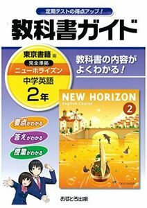 [A01503039]中学教科書ガイド 東京書籍版 NEW HORIZON 英語 2年 [単行本]