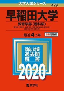 [A11129176]早稲田大学(教育学部〈理科系〉) (2020年版大学入試シリーズ)