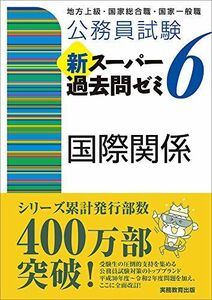 [A11613169]公務員試験 新スーパー過去問ゼミ6 国際関係 [単行本（ソフトカバー）] 資格試験研究会