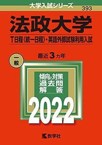 [A11856316]法政大学(T日程〈統一日程〉・英語外部試験利用入試) (2022年版大学入試シリーズ) 教学社編集部