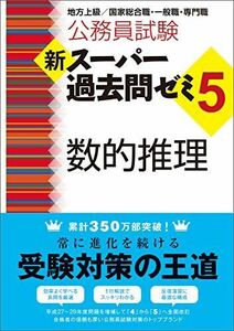 [A01656597]公務員試験 新スーパー過去問ゼミ5 数的推理