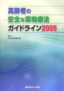 [A11459725]高齢者の安全な薬物療法ガイドライン2005 日本老年医学会