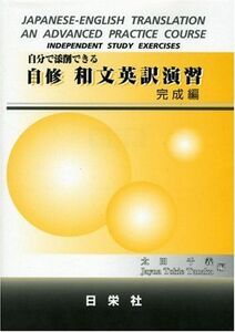 [A01046651]自分で添削できる自修和文英訳演習 完成編 [単行本] 太田 千義; Jayna Tokie Tanaka