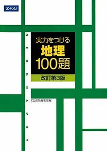 [A01049652]実力をつける地理100題[改訂第3版] [単行本（ソフトカバー）] Z会出版編集部