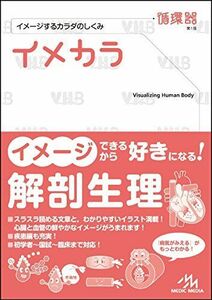 [A01104195]イメカラ 循環器: イメージするカラダのしくみ 医療情報科学研究所