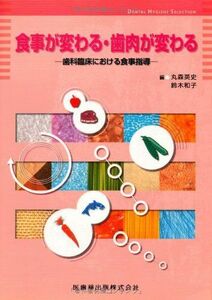 [A01238442]食事が変わる・歯肉が変わる―歯科臨床における食事指導 (Dental hygiene selection) 丸森英史; 鈴木和子