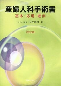 [A01269509]産婦人科手術書 3版: 基本・応用・進歩 玉舎 輝彦