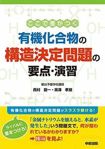 [A01272965]ここで差がつく 有機化合物の構造決定問題の要点・演習 西村能一; 黒澤孝朋