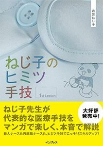 [A01358813]ねじ子のヒミツ手技 1st Lesson 森皆 ねじ子