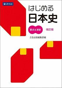 [A01367473]はじめる日本史 要点&演習[改訂版] [単行本（ソフトカバー）] Z会出版編集部