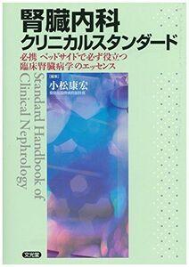 [A01505886]腎臓内科クリニカルスタンダ-ド: 必携ベッドサイドで必ず役立つ臨床腎臓病学のエッセンス 小松 康宏