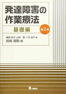 [A01563798]発達障害の作業療法 基礎編 第2版 岩崎 清隆、 鎌倉 矩子、 山根 寛; 二木 淑子