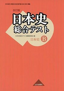 [A01567006]日本史総合テスト 改訂版: 日B309準拠 日本史総合テスト編集委員会