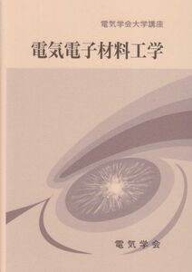 [A01689457]電気電子材料工学 (電気学会大学講座) 桜井 良文