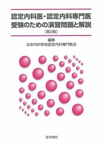 [A01756725]認定内科医・認定内科専門医受験のための演習問題と解説 日本内科学会