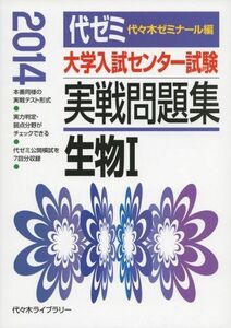 [A01627094]大学入試センター試験実戦問題集生物1 2014年版 代々木ゼミナール