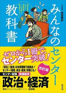 [A01678246]みんなのセンター教科書 政治・経済[改訂版] 吉田 泰史