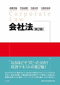 [A01861811]会社法 ＜第2版＞ 高橋 美加、 笠原 武朗、 久保 大作; 久保田 安彦