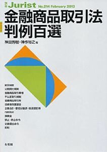 [A01869099]金融商品取引法判例百選 (別冊ジュリスト 214) 神田 秀樹; 神作 裕之