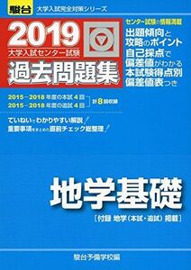 [A01869501]大学入試センター試験過去問題集地学基礎 2019年版 (大学入試完全対策シリーズ) 駿台予備学校