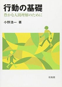 [A01881045]行動の基礎: 豊かな人間理解のために 小野 浩一