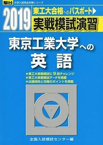 [A01881431]実戦模試演習東京工業大学への英語 2019年版 (大学入試完全対策シリーズ) 全国入試模試センター