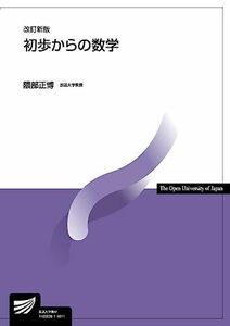 [A01927152]初歩からの数学〔改訂新版〕 (放送大学教材) 隈部 正博